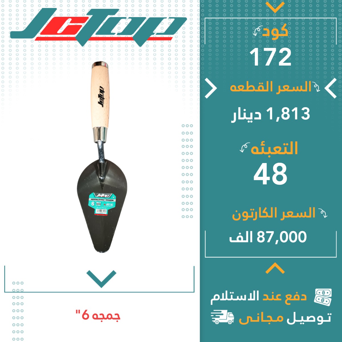 چەمچە6”-48ق JCTOP