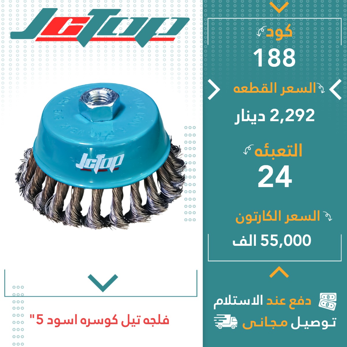 فلچەتیل کۆسەرە رەش5” 24قJCTOP