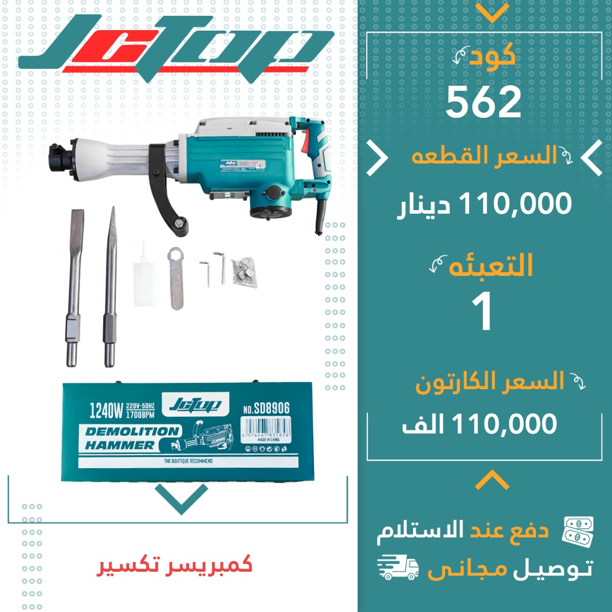 کۆپریسەر شکان  JCTOP