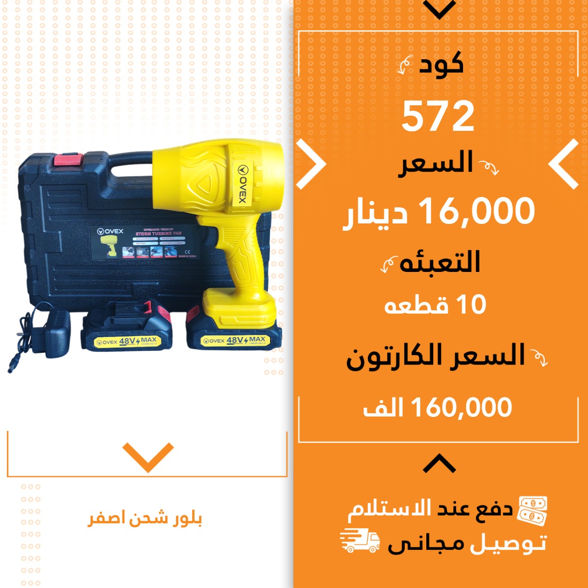 بلەوەر شحن زەرد 10ق