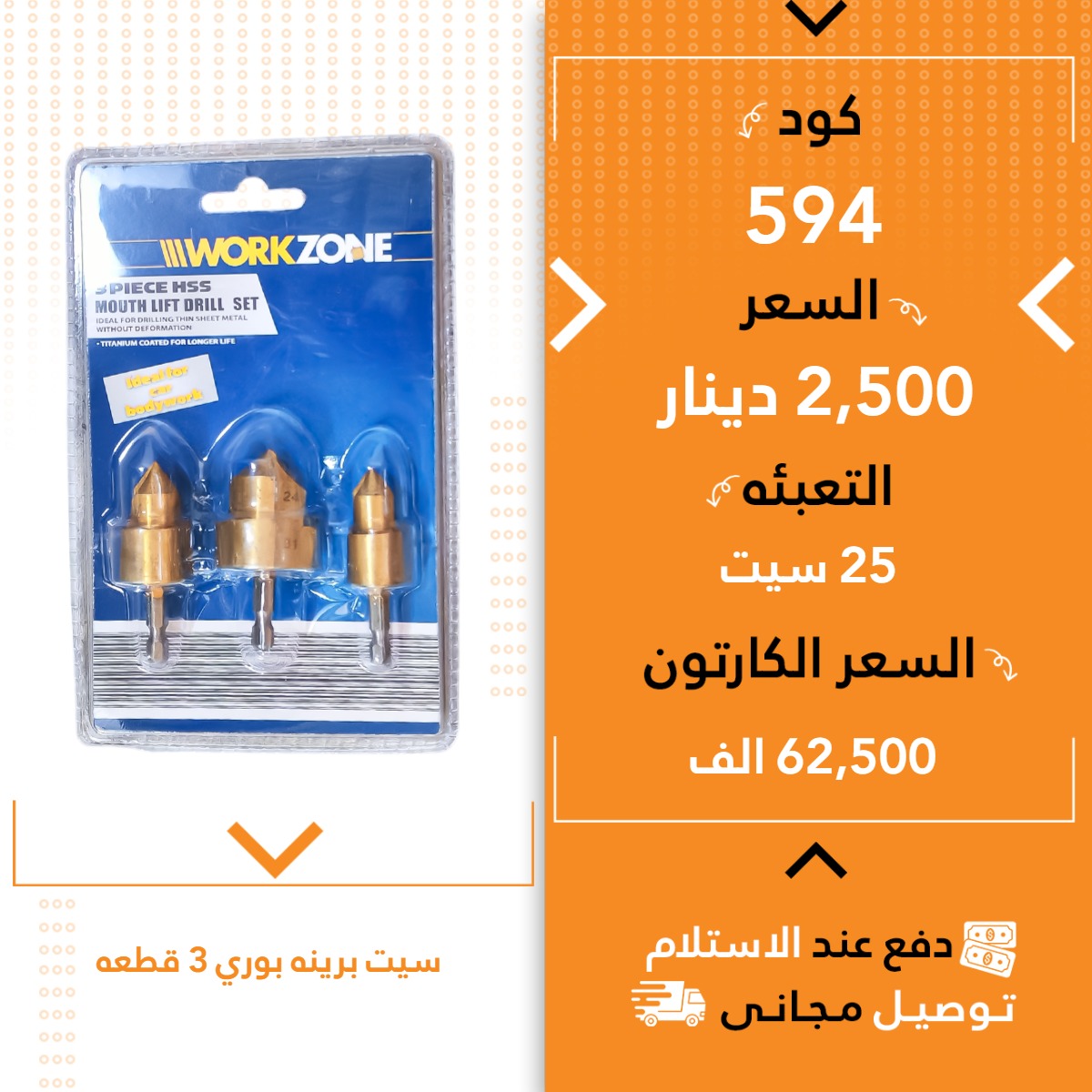 سیت بەرینەبۆری 3پارچە 25س