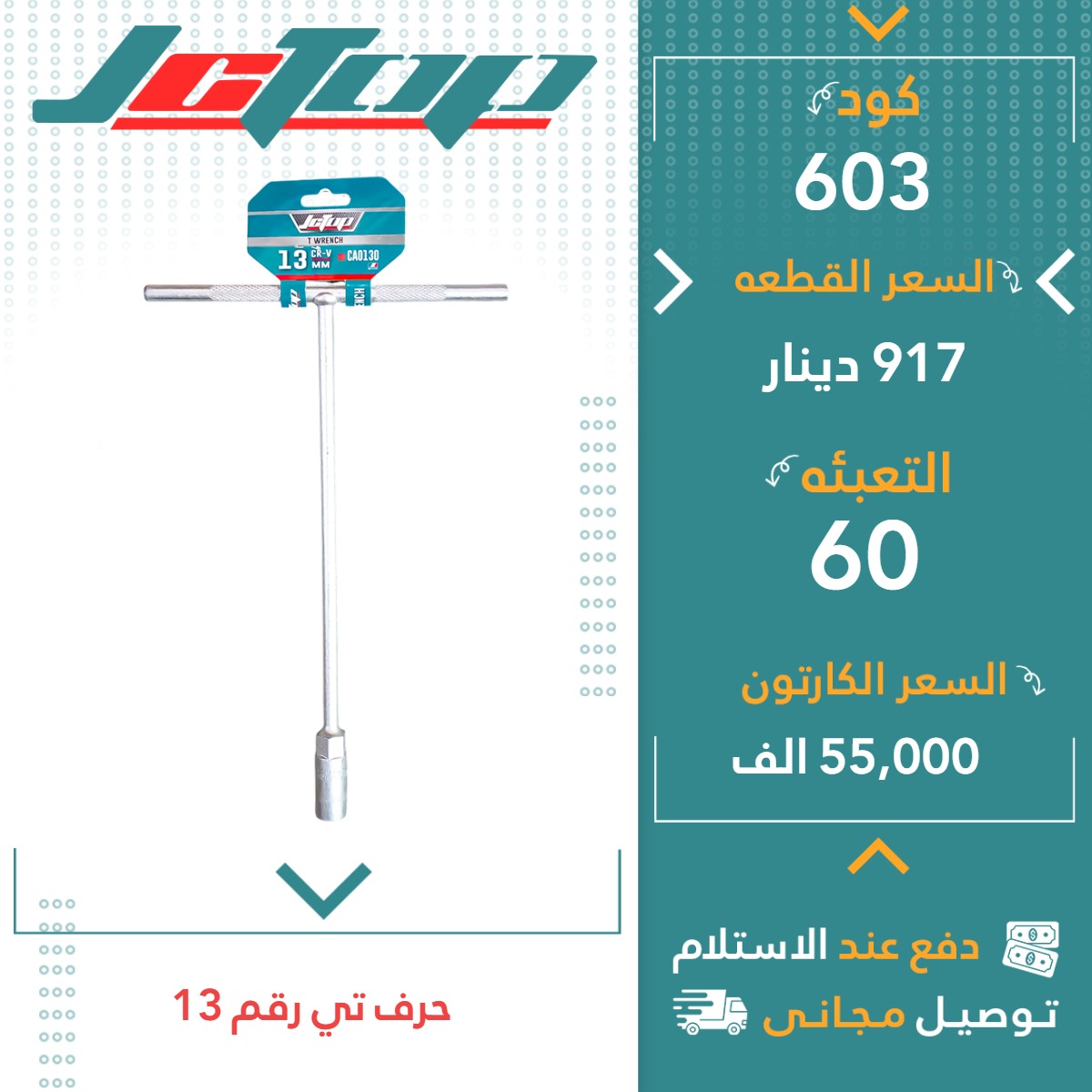 حرف تی رقم13-60ق JCTOP