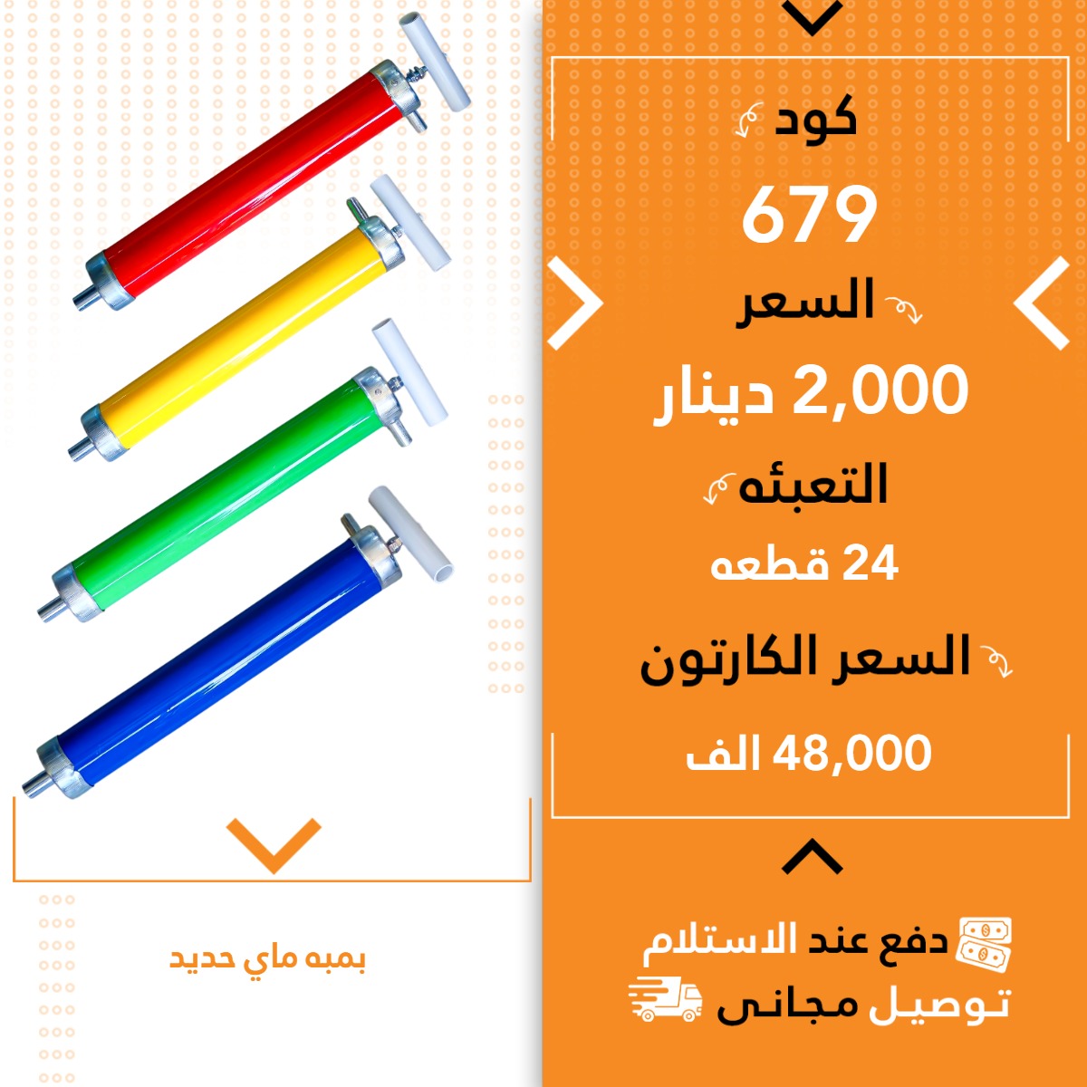 پەمی ئاو ئاسن 24ق