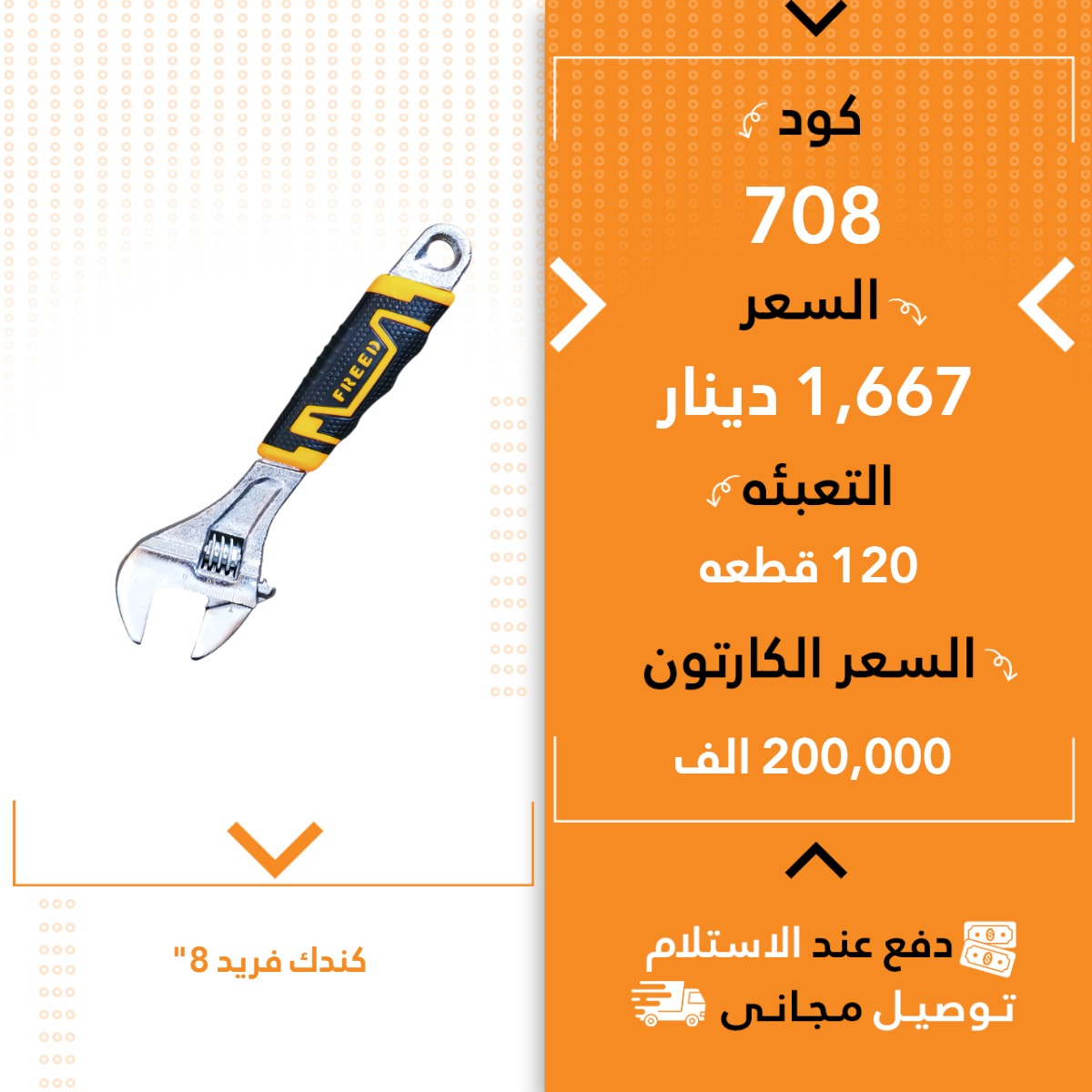 کندک فرید 8” 120ق