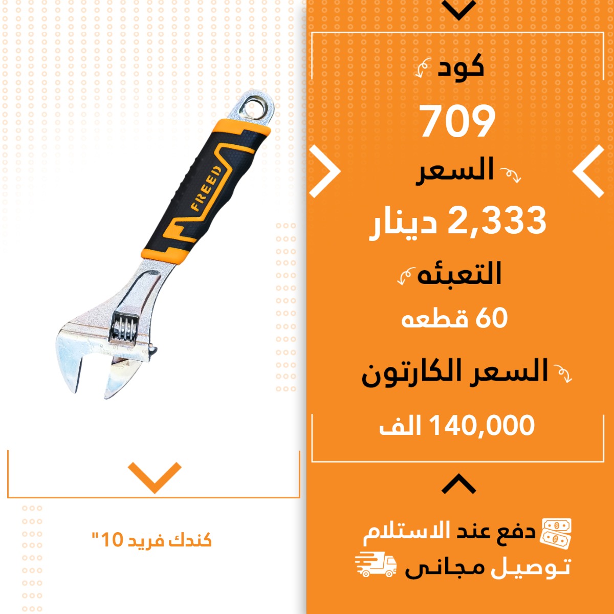 کندک فرید 10” 60ق