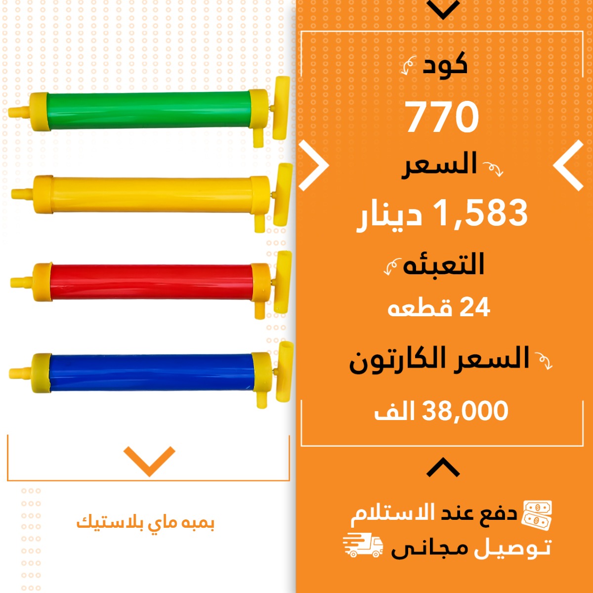 پەمی ئاو پلاستیک 24ق