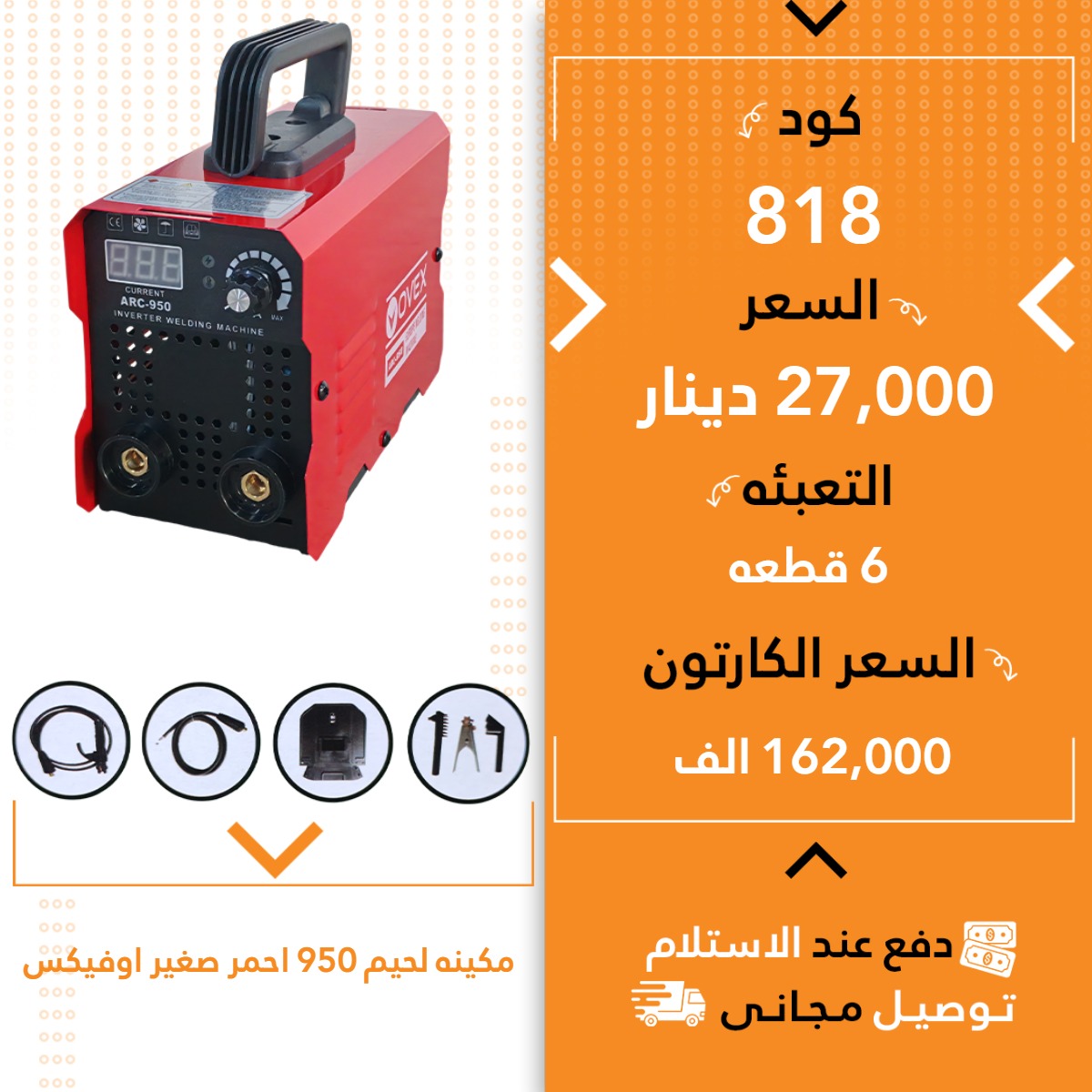 مەکینە لەحیم اوفیکس 950 سوور بچووک 6ق