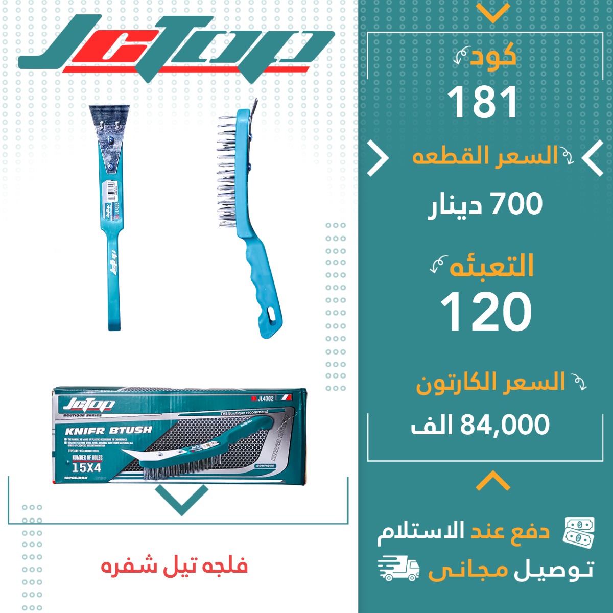 فلچەتیل شەفرە 120ق JCTOP