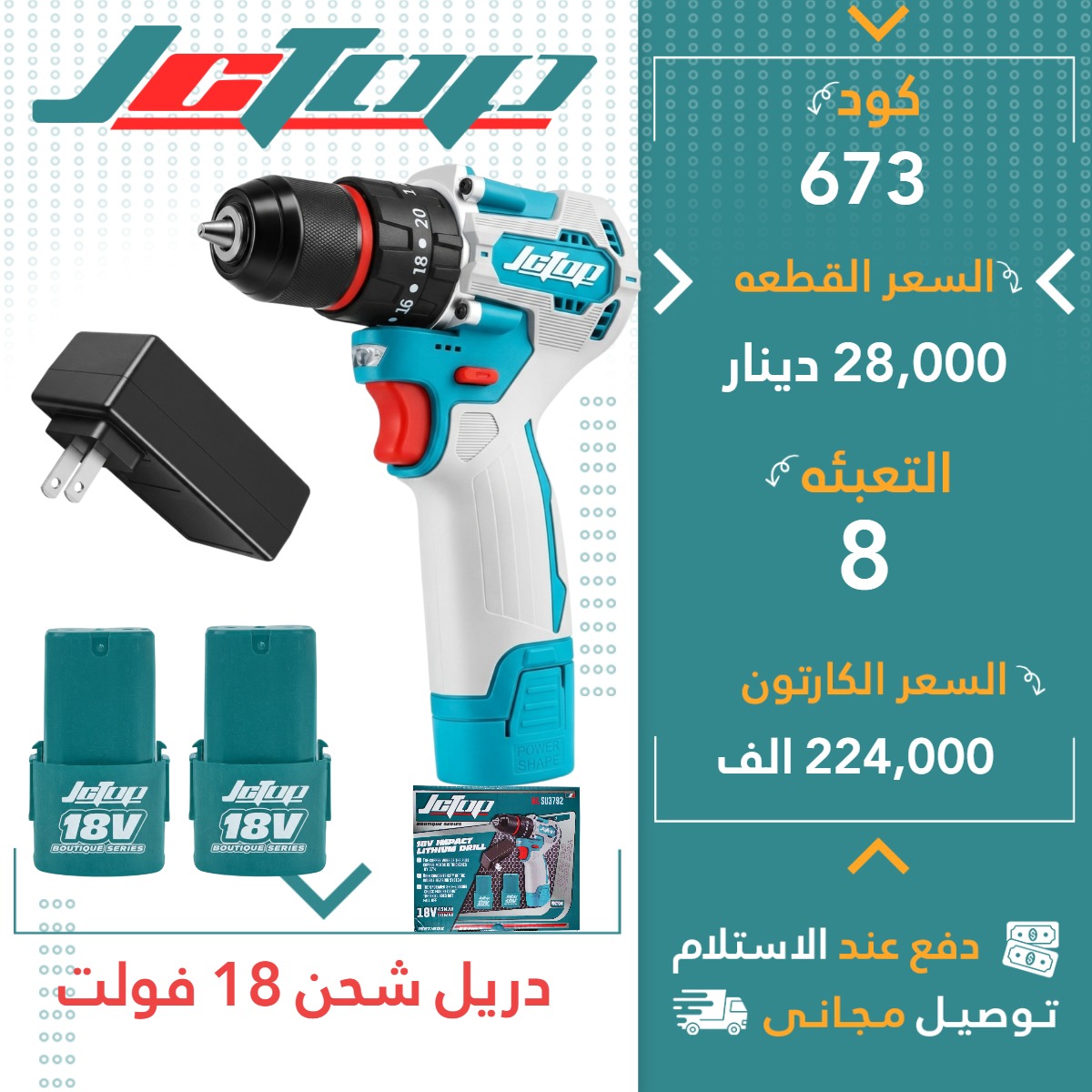 دریل شحن18ڤۆلت8ق JCTOP