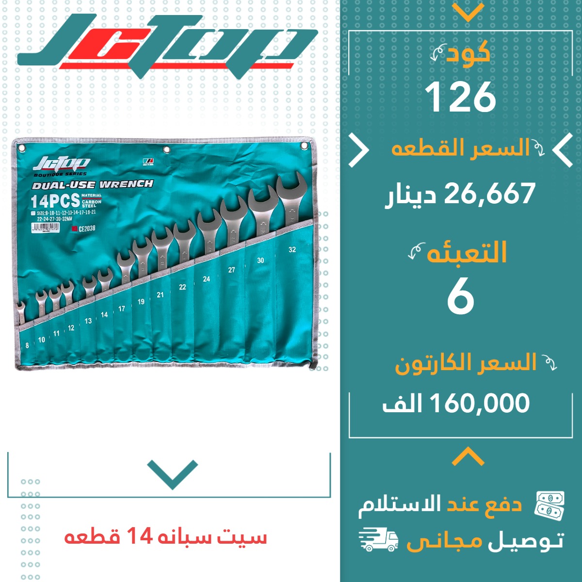 سیت سپانە 14پارچە 6س JCTOP