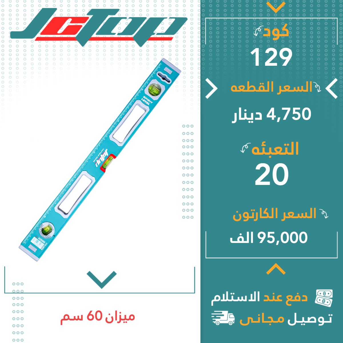 تەرازوو 60سم 20ق JCTOP