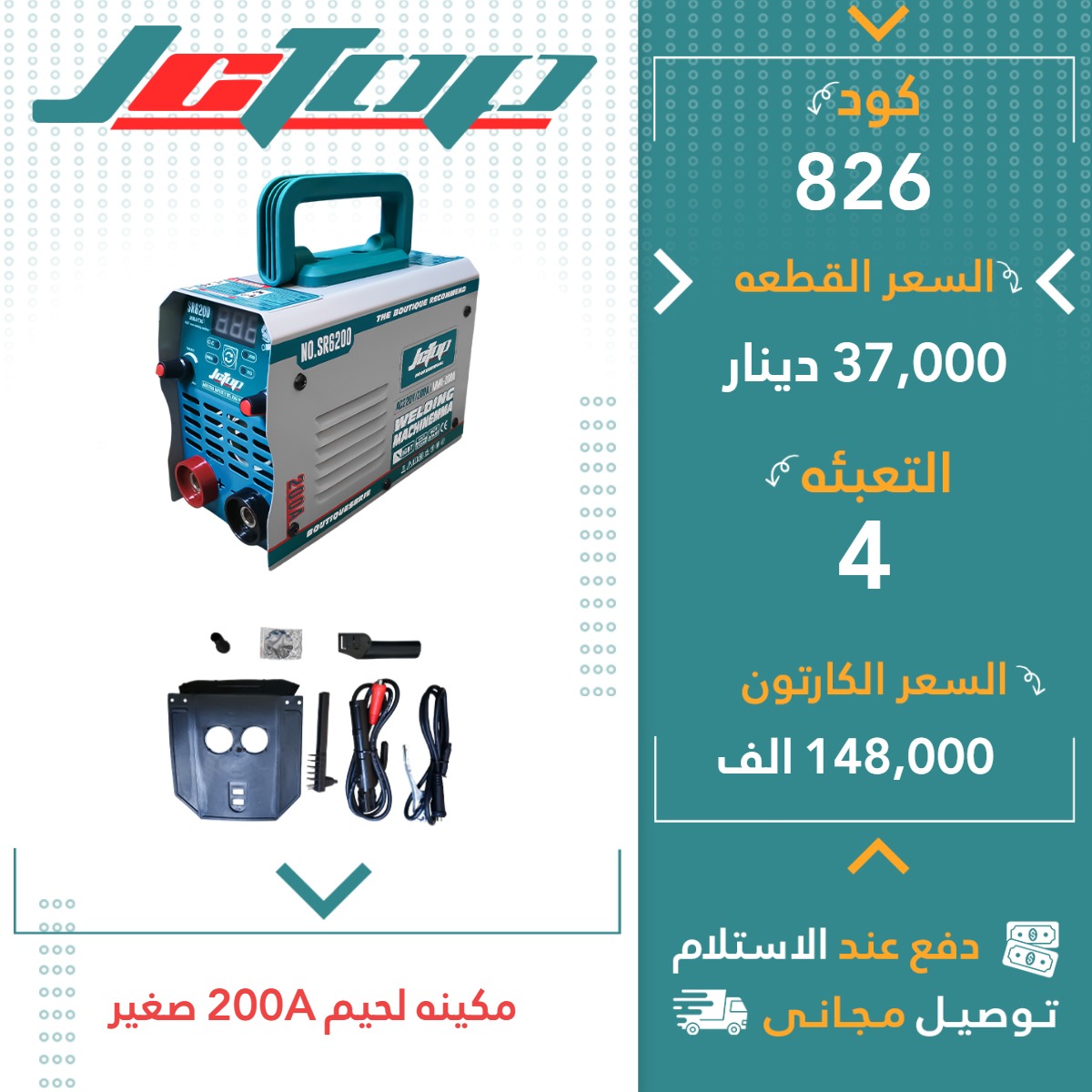 مەکینە لەحیم 200A بچووك 4ق JCTOP