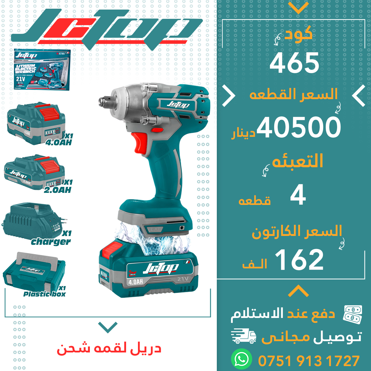 دریل لوقمە شحن6قJCTOP
