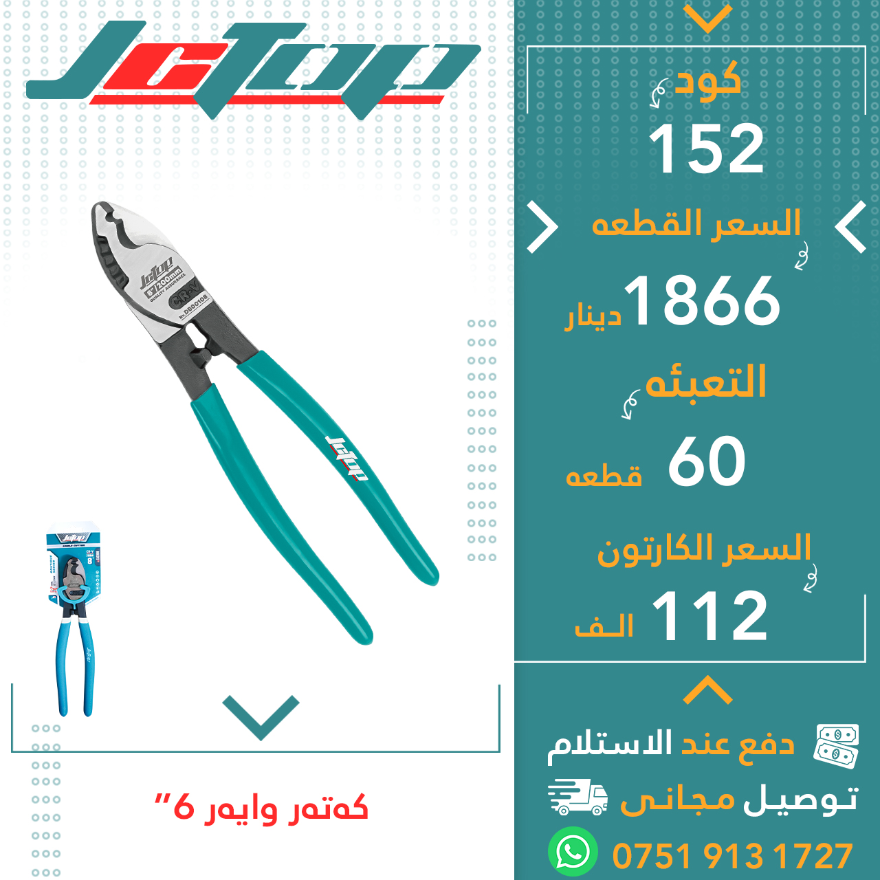 کەتەر وایەر”6- 60ق JCTOP