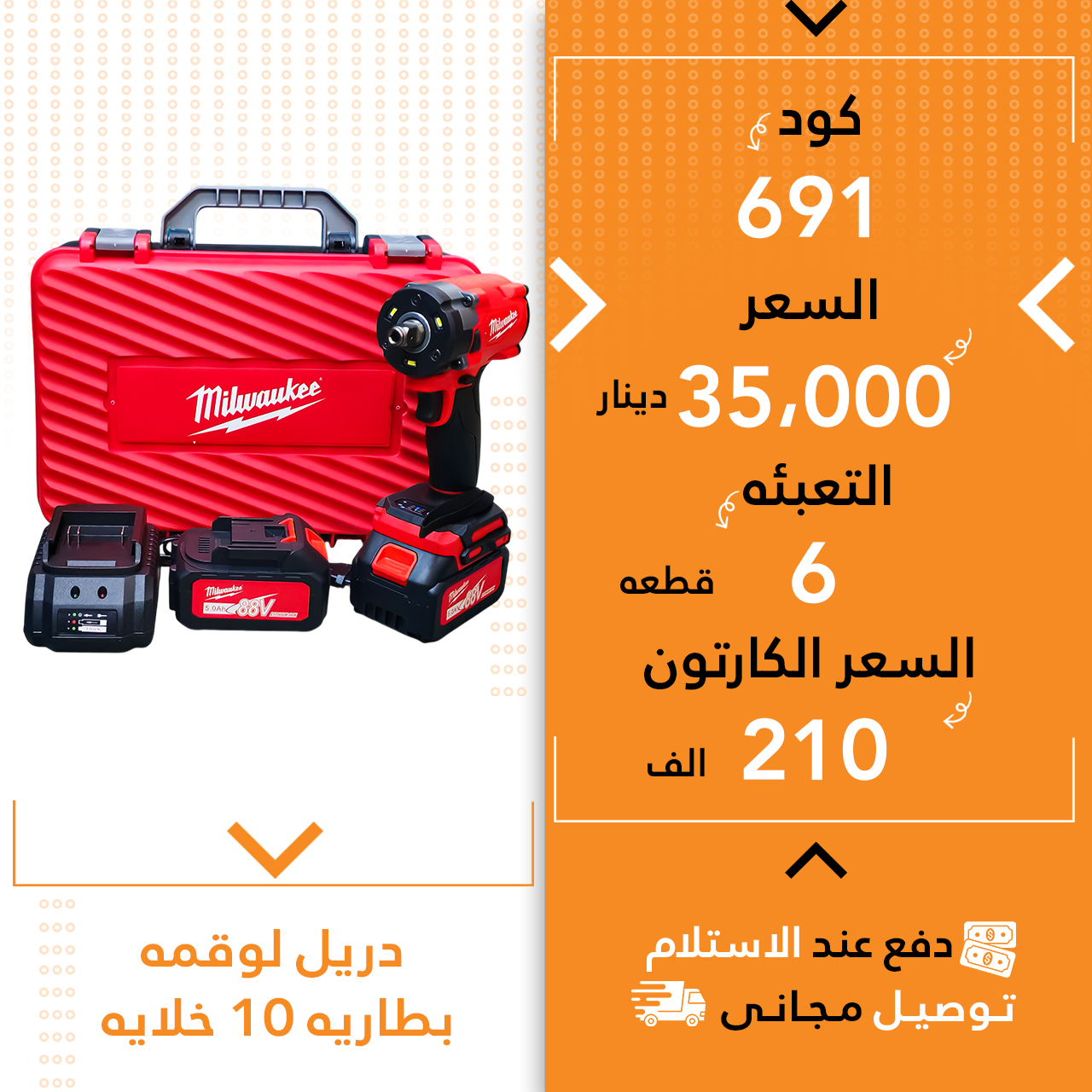 دریل لوقمە میلوکی 5ق