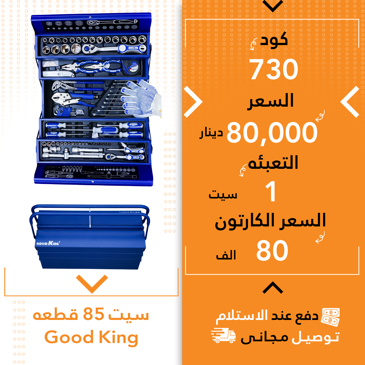 سیت 85پارچە گود کینگ 1س