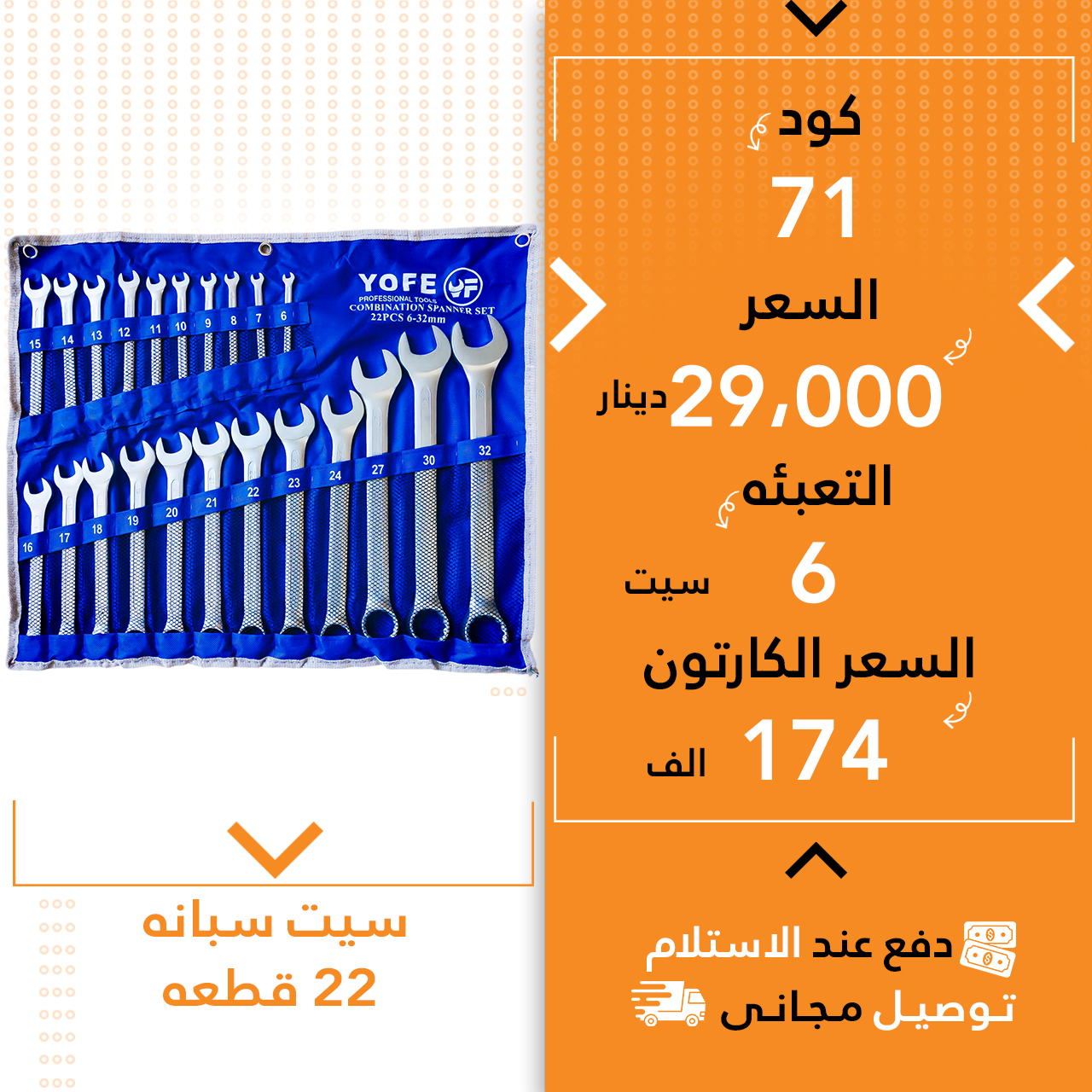 سیت سپانە 22پارچە 6ق YOFE