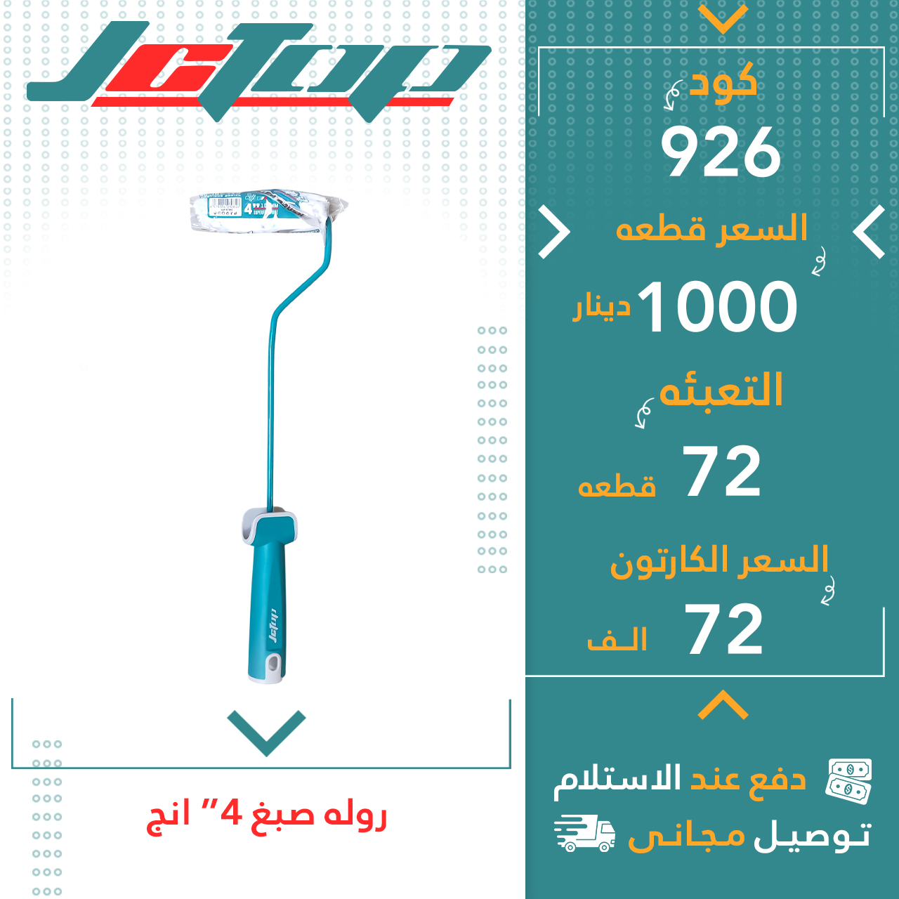 رولە صبغ 4” 72ق JCTOP
