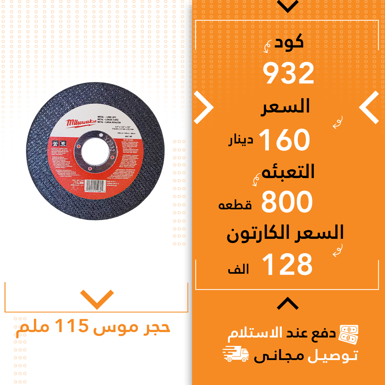 بەرد 115 ملم موس میلوکی 800ق