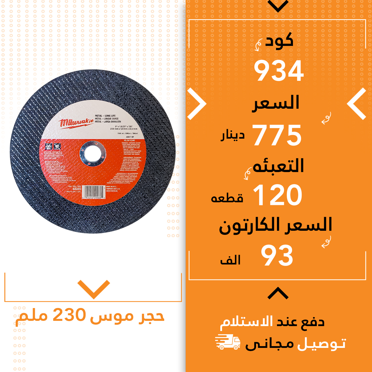 بەرد 230 ملم موس میلوکی 120ق