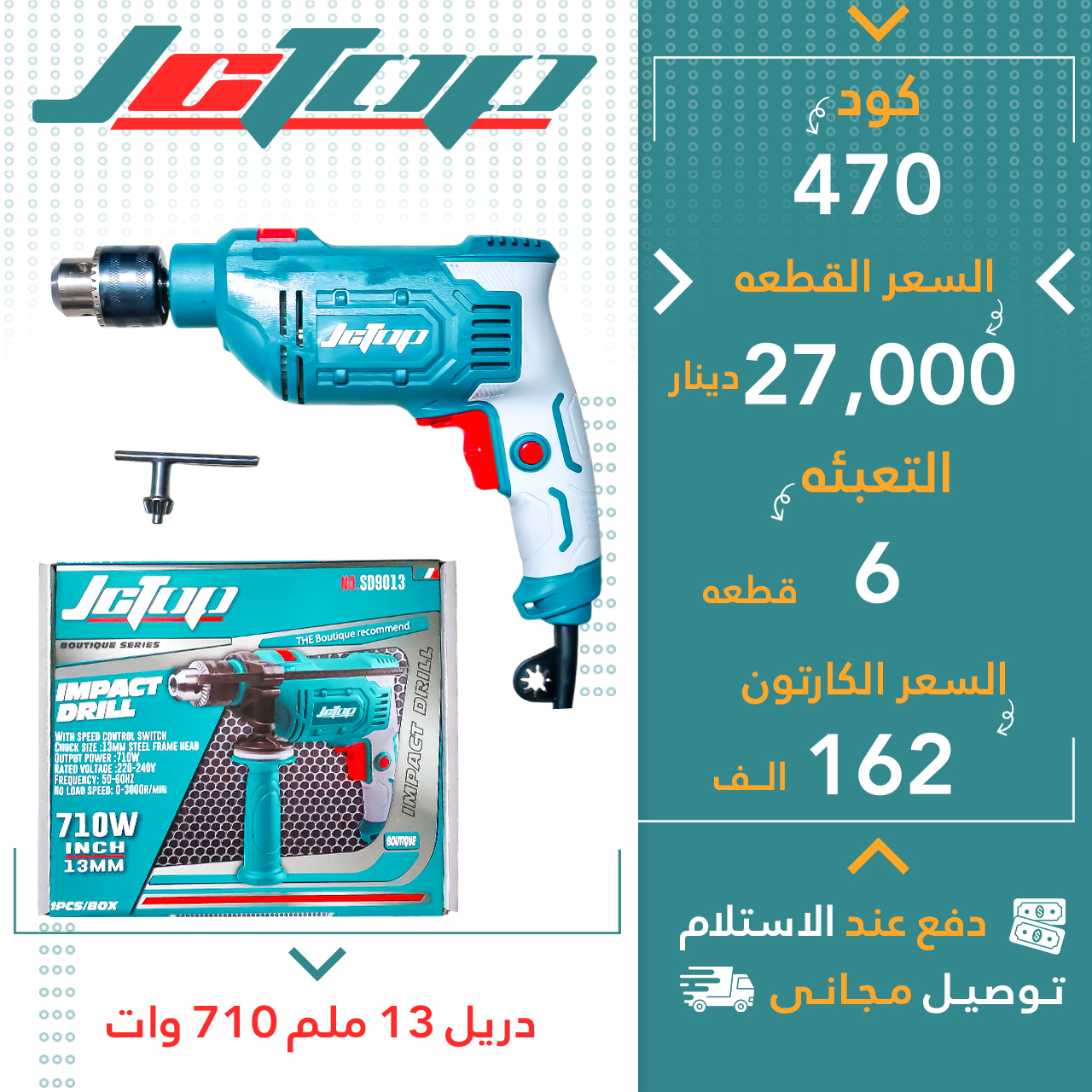 دریل 13ملم710وات6قJCTOP