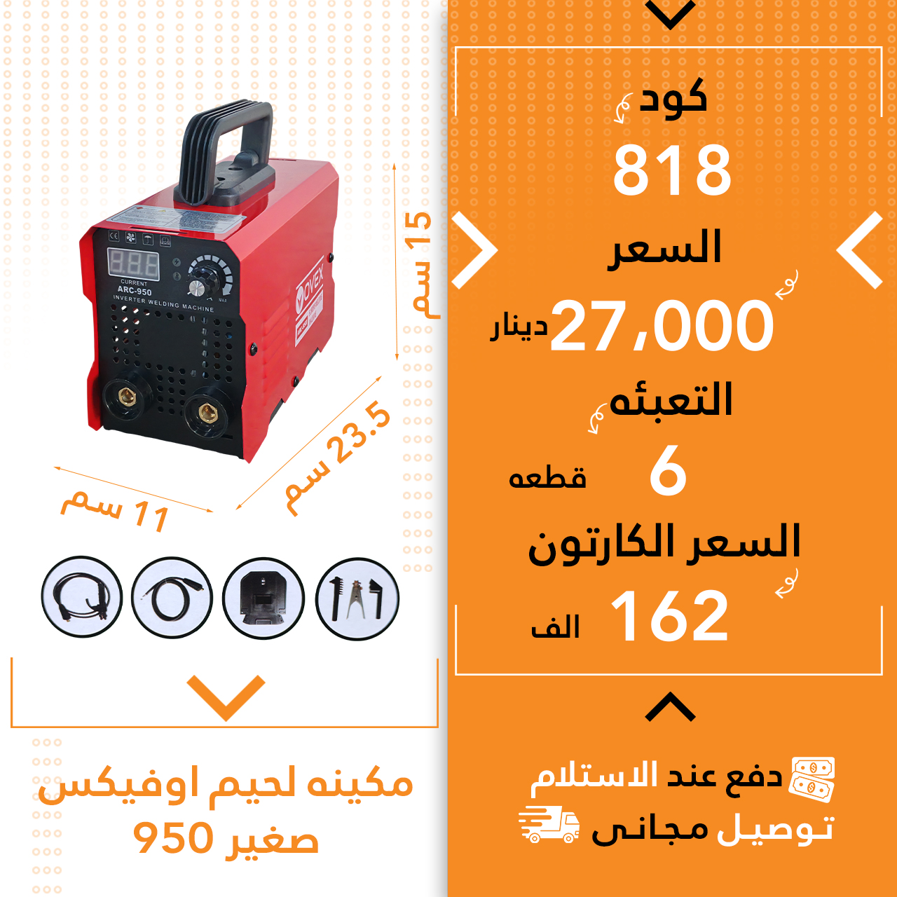 مەکینە لەحیم اوفیکس 950 سوور بچووک 6ق