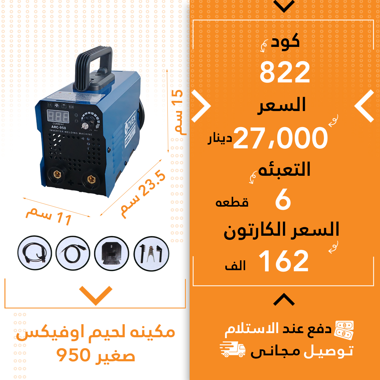 مەکینە لەحیم اوفیکس 950 نیلی بچووک 6ق