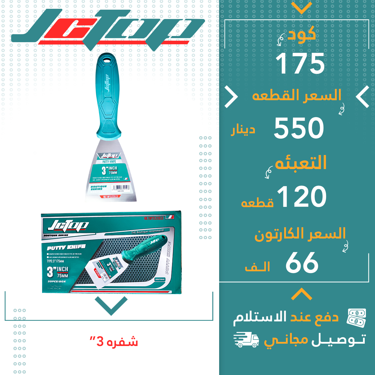 شەفرە 3”- 120ق JCTOP