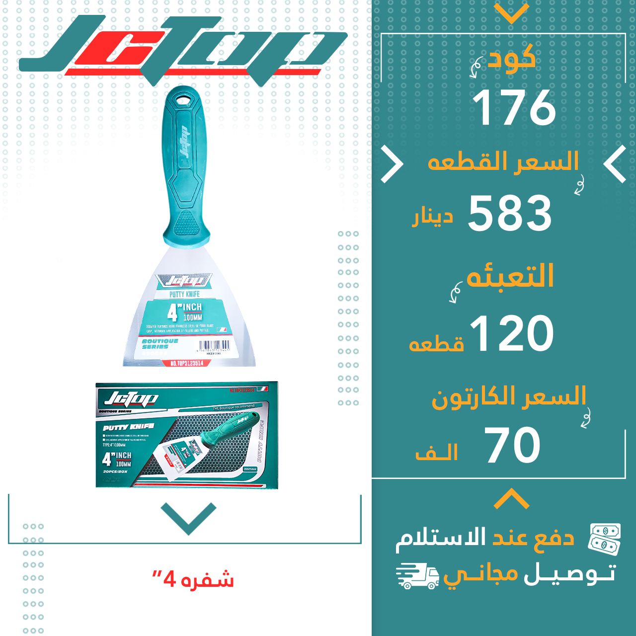 شەفرە 4”- 120ق JCTOP