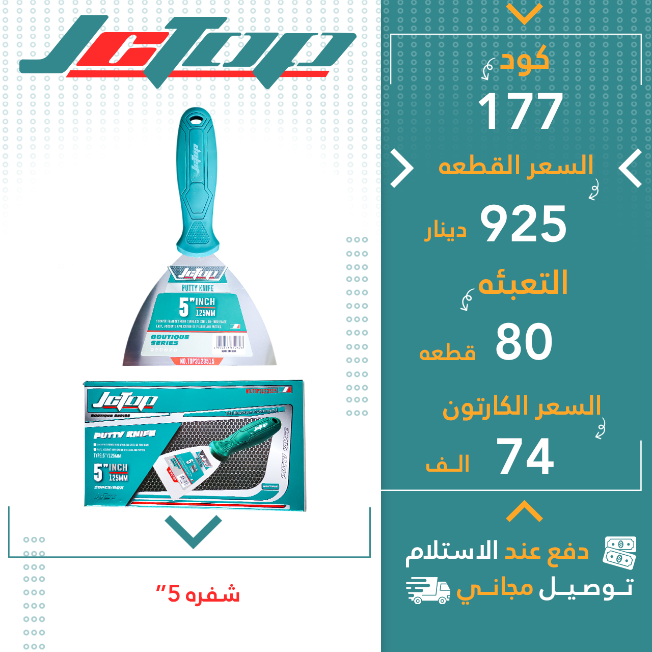 شەفرە 5”- 80ق JCTOP