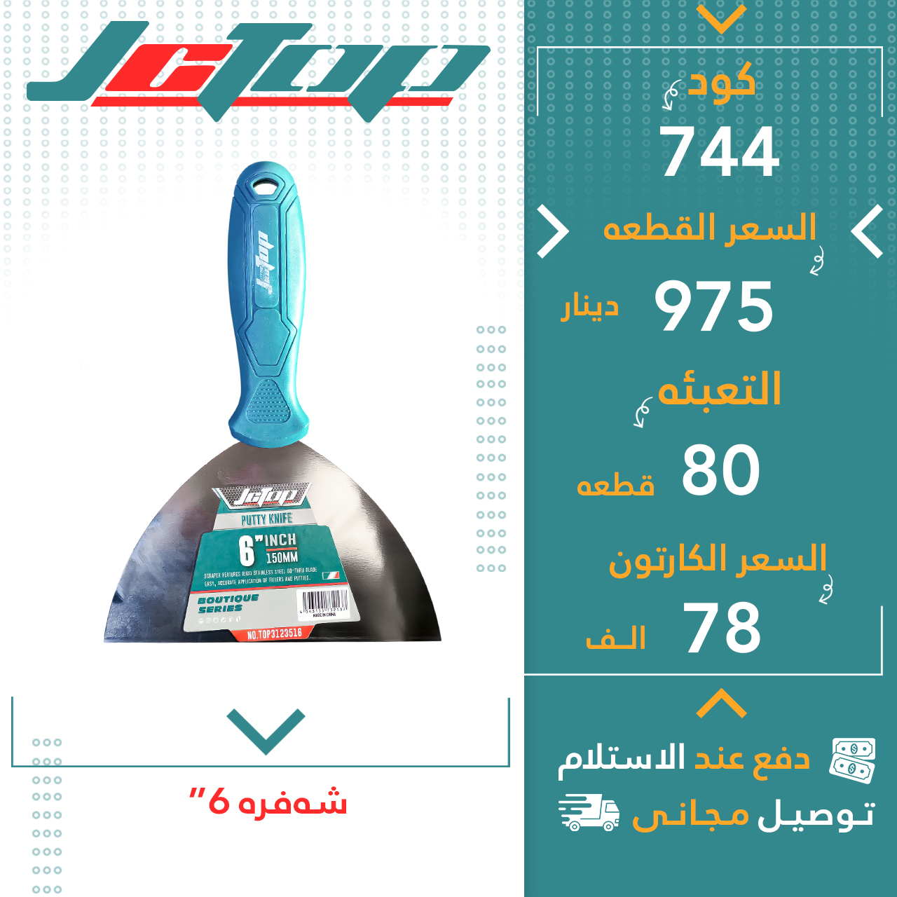 شەفرە 6”- 80ق JCTOP