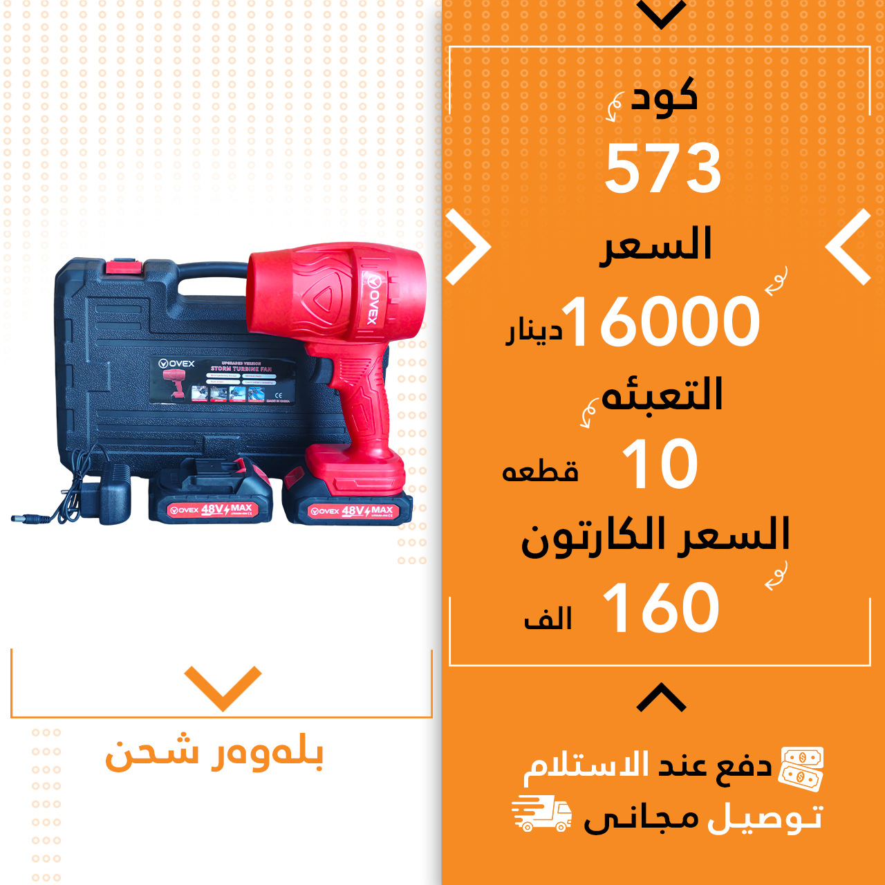 بلەوەر شحن سور 10ق