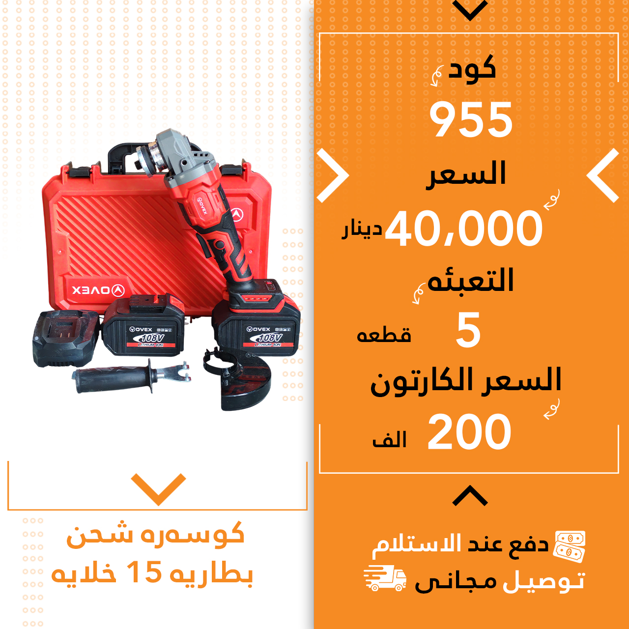 کۆسەرە شحن 15 خلایە سوور 5ق