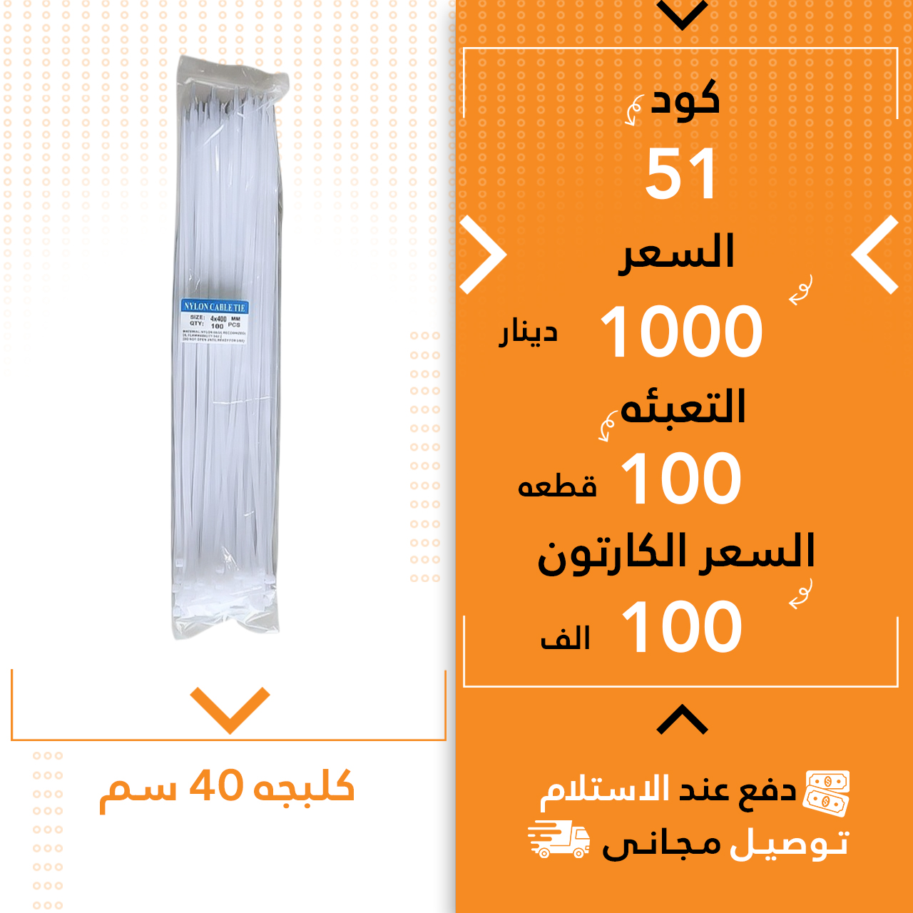 کەلەبچە40سم سپی 100ق